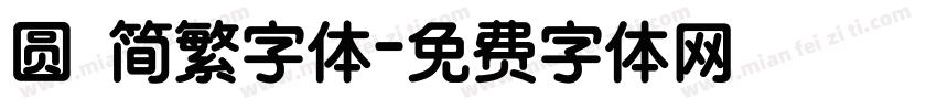 圆 简繁字体字体转换